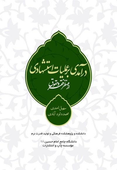 درآمدی بر عملیات استشهادی از منظر فقه و حقوق